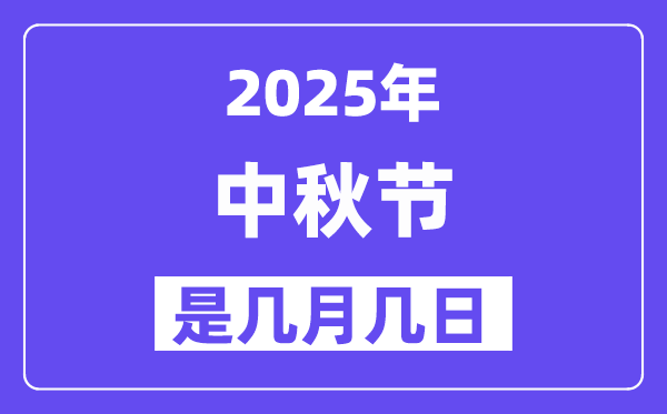 2025年中秋节是几月几日,中秋节法定节假日是几天？