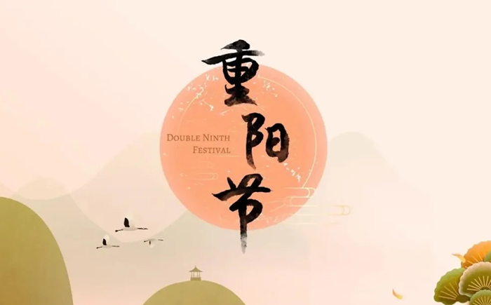 2025年重阳节是几月几日,重阳节的来历和习俗