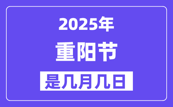 2025年重阳节是几月几日,重阳节的来历和习俗
