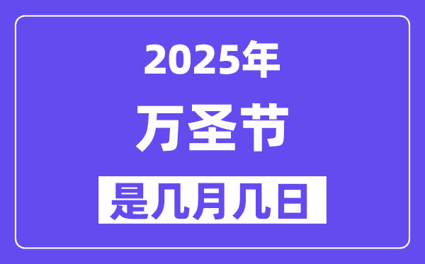 2025年万圣节是几月几日,万圣节前夜是什么时候？