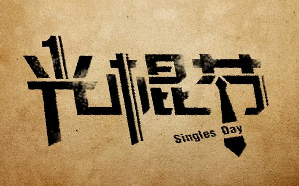 2025年光棍节是几月几日,光棍节是哪一天
