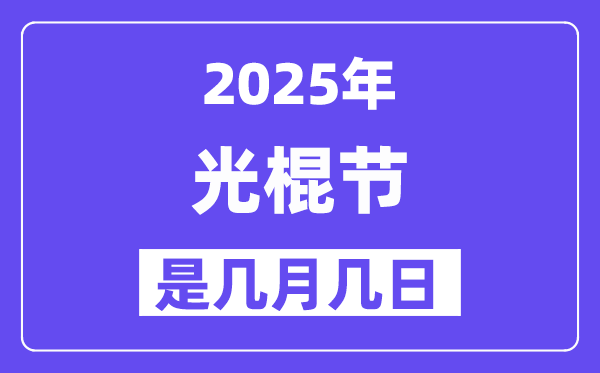 2025年光棍节是几月几日,光棍节是哪一天