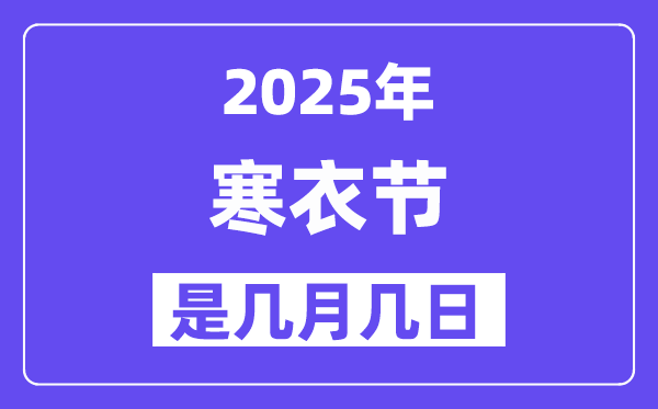 2025年寒衣节是几月几日,寒衣节的来历和风俗