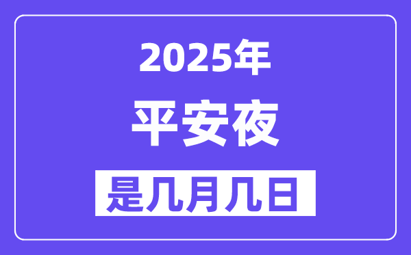 2025年平安夜是几月几日,平安夜的来历和意义