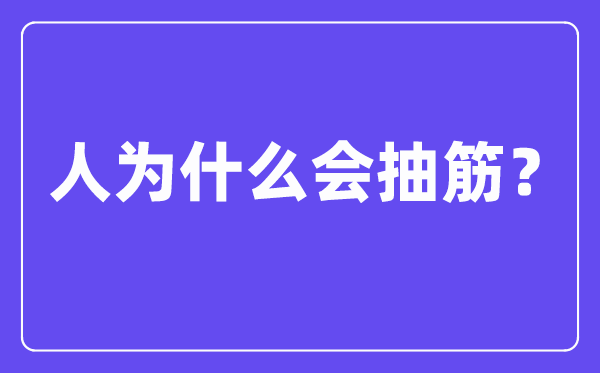 人为什么会抽筋,抽筋是由什么原因引起的？