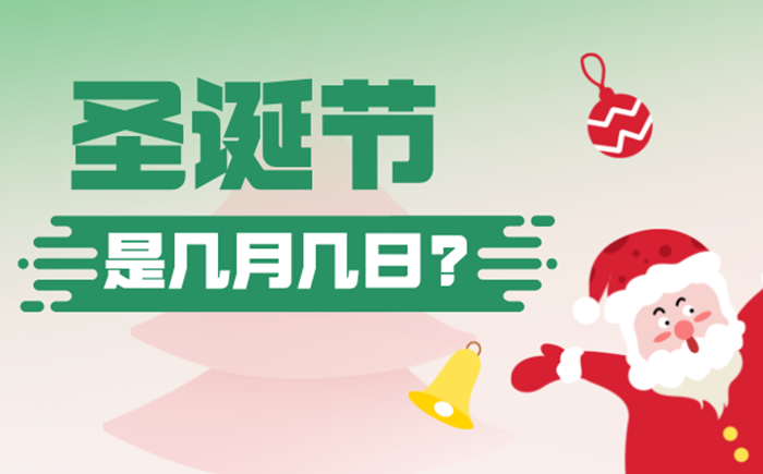2025年圣诞节是几月几日,圣诞节的来历与意义