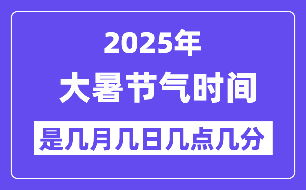 2025年大暑是几月几日几点几分开始,大暑节气的特点和风俗