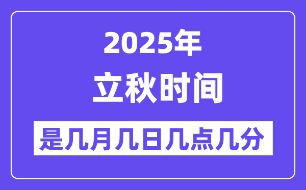 2025年立秋是几月几日几点几分开始,立秋节气的特点和风俗