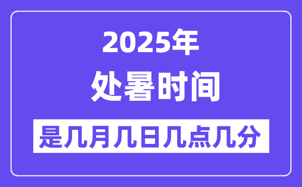 2025年处暑是几月几日几点几分开始,处暑节气的特点和风俗