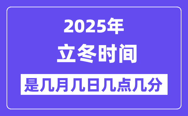 2025年立冬是几月几日几点几分开始