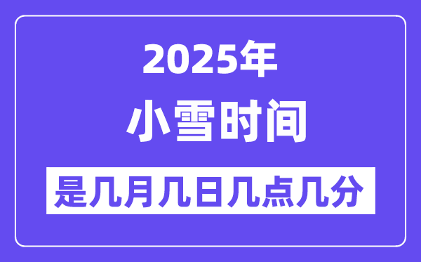 2025年小雪是几月几日几点几分开始