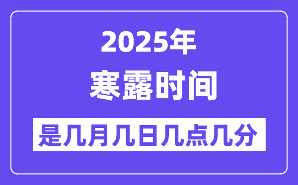 2025年寒露是几月几日几点几分开始