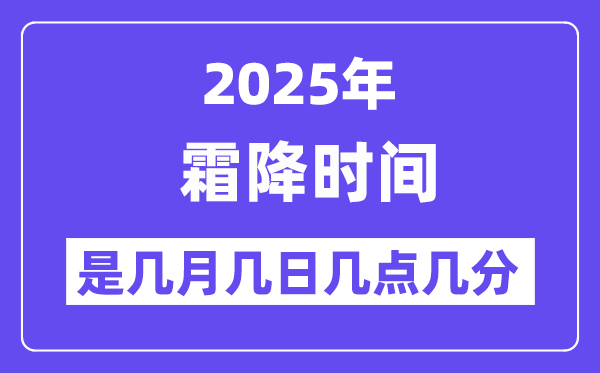 2025年霜降是几月几日几点几分开始