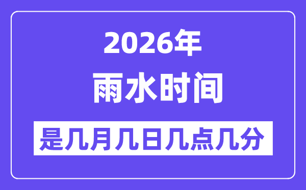2026年雨水是几月几日几点几分,雨水节气的特点和风俗