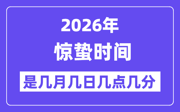 2026年惊蛰是几月几日几点几分