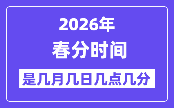 2026年春分是几月几日几点几分,春分节气的特点和风俗