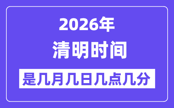 2026年清明是几月几日几点几分,清明节气的特点和风俗