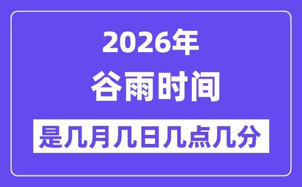 2026年谷雨是几月几日几点几分