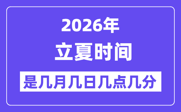 2026年立夏是几月几日几点几分