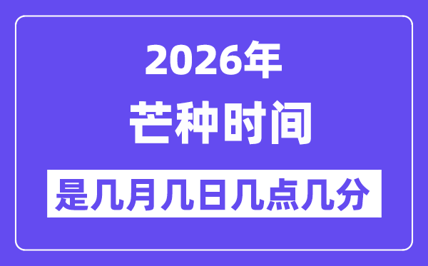 2026年芒种是几月几日几点几分,芒种节气的特点和风俗