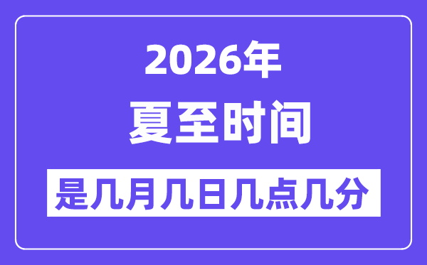 2026年夏至是几月几日几点几分
