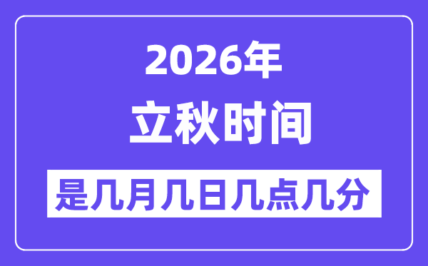 2026年立秋是几月几日几点几分