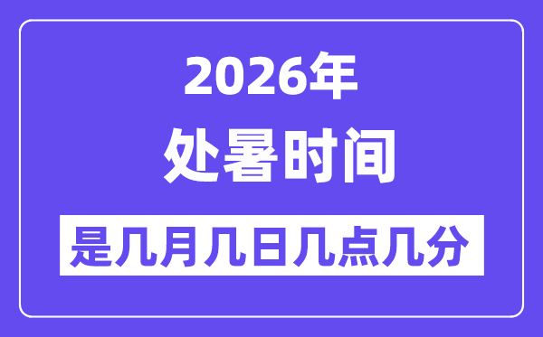 2026年处暑是几月几日几点几分
