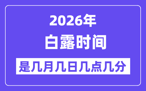 2026年白露是几月几日几点几分
