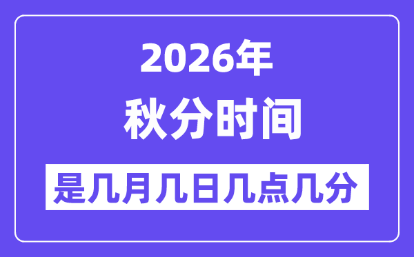 2026年秋分是几月几日几点几分,秋分节气的特点和风俗