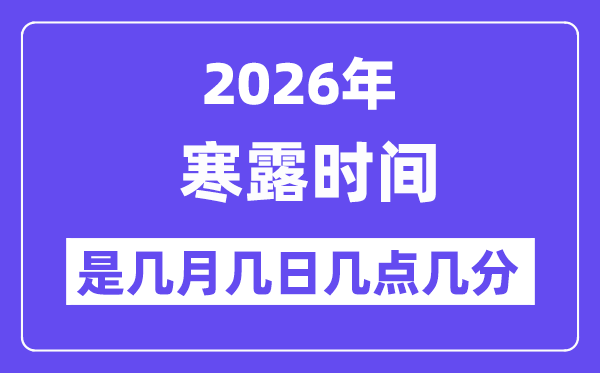 2026年寒露是几月几日几点几分