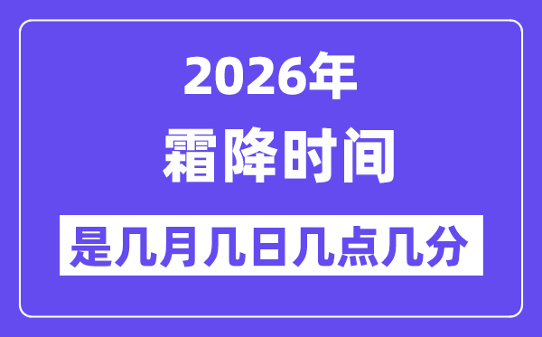 2026年霜降是几月几日几点几分,霜降节气的特点和风俗