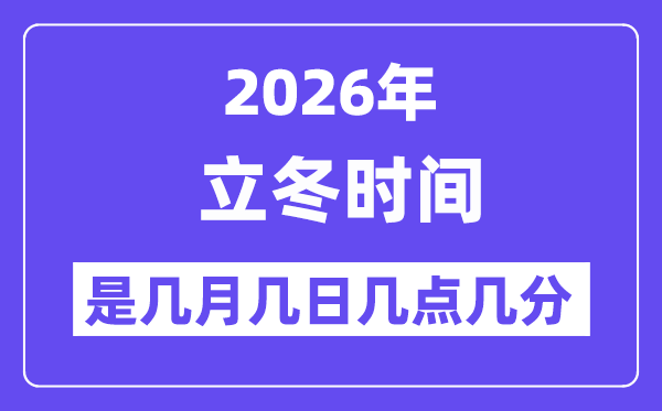 2026年立冬是几月几日几点几分
