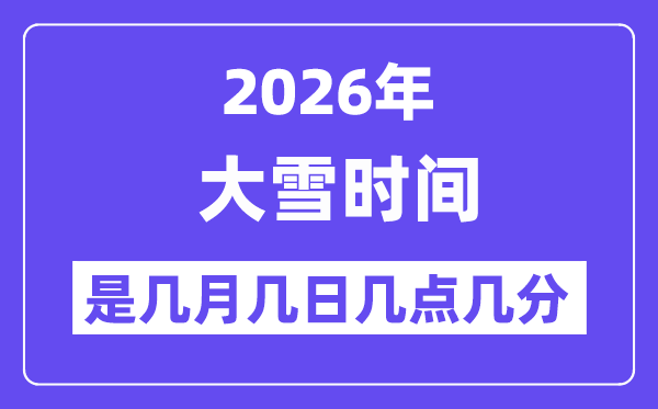 2026年大雪是几月几日几点几分