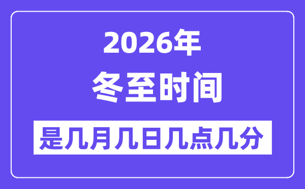 2026年冬至是几月几日几点几分
