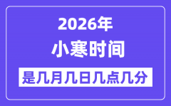 2026年小寒是几月几日几点几分