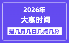 2026年大寒是几月几日几点几分
