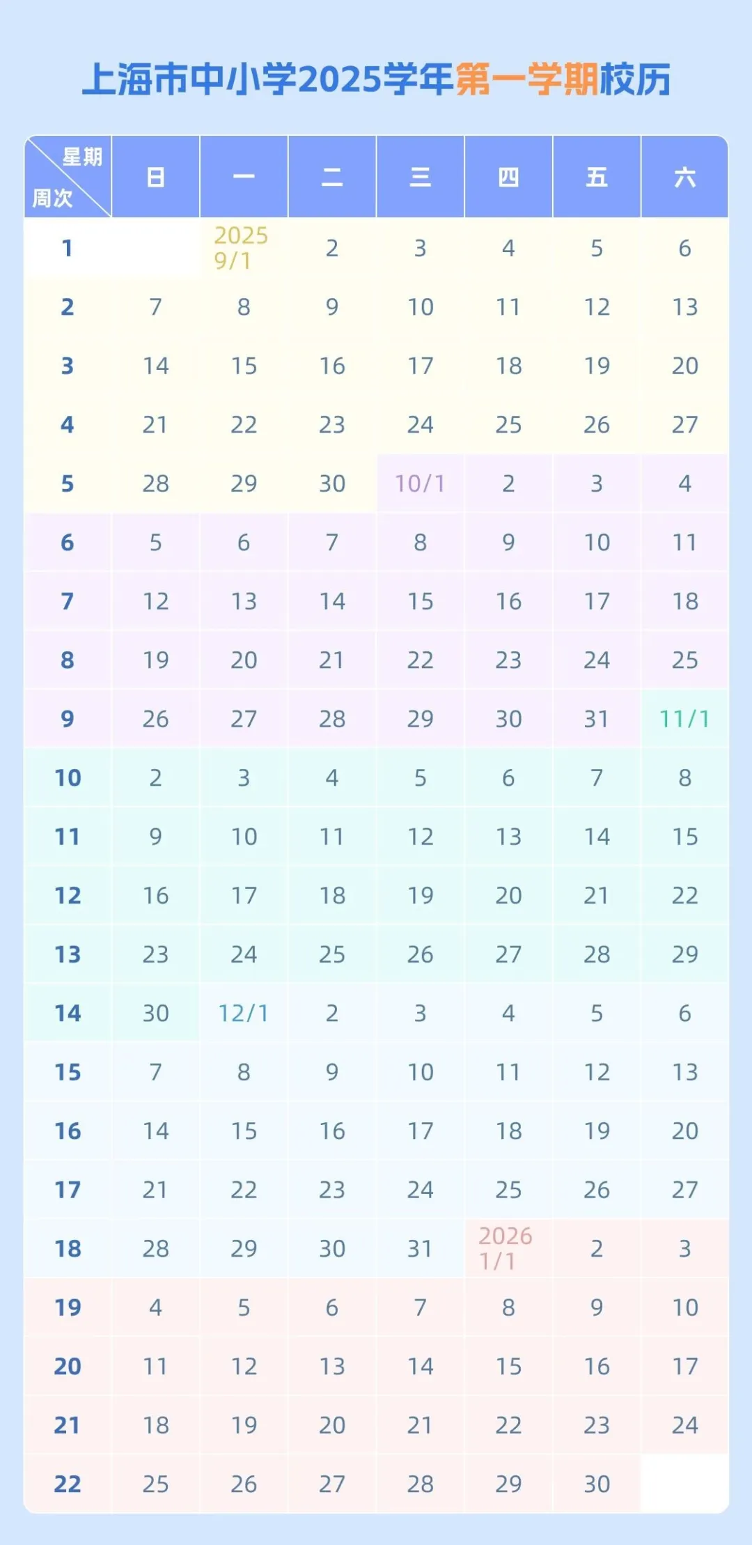 2026年上海中小学寒假放假时间表,上海寒假放多少天