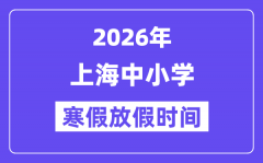 2026年上海中小学寒假放假时间