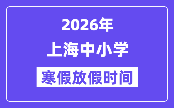 2026年上海中小学寒假放假时间表