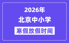 2026年北京中小学寒假放假时间