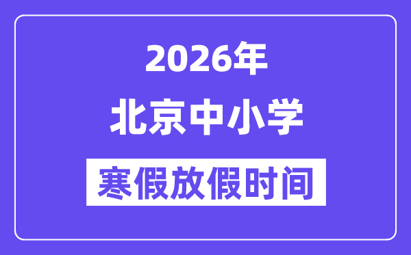 2026年北京中小学寒假放假时间表,北京寒假放多少天