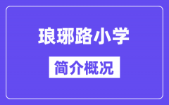南京琅琊路小学简介概况（建校历史、地