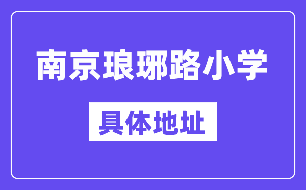 南京市琅琊路小学地址在哪里？位于哪个区？
