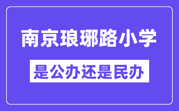 南京琅琊路小学是公办还是民办,是重点小学吗？