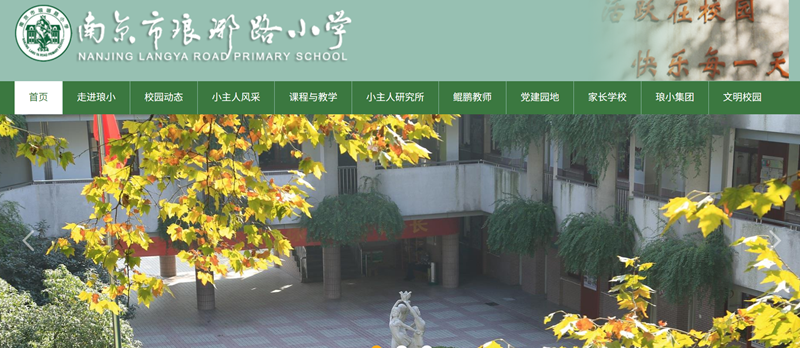南京琅琊路小学官网网址入口（http://lylxx.njgljy.com/）