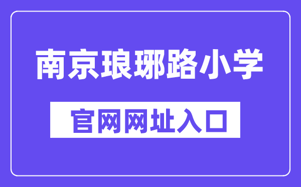 南京琅琊路小学官网网址入口（http://lylxx.njgljy.com/）