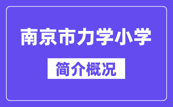 南京市力学小学简介概况（建校历史、地址、师资、校训）