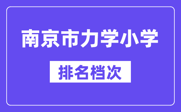 南京市力学小学在南京的排名第几,力学小学属于什么档次？