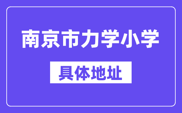 南京市力学小学地址在哪里？位于哪个区？