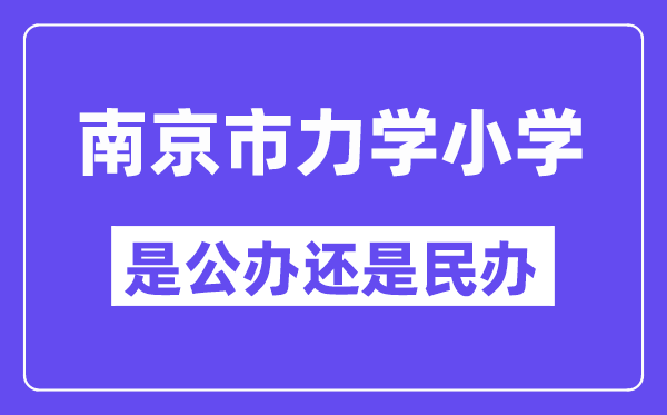 南京市力学小学是公办还是民办,是重点小学吗？